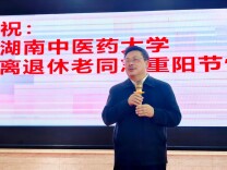 湖南中医药大学举办“情暖金秋 欢度重阳”主题活动