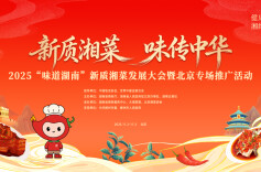 “味道湖南”进京掀湘味风潮，2025新质湘菜发展大会即将启幕