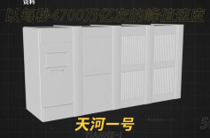 历史上的今天丨2010年10月29日，我国首台千万亿次超级计算机“天河一号”在长沙正式亮相