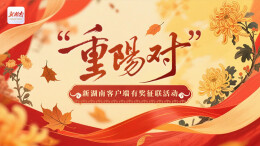 重阳节，新湖南客户端请您继续来对“重阳对”