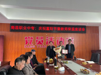 益阳市南县职业中等专业学校重阳节座谈会