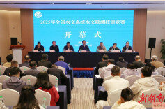 2025年全省水文系统水文勘测技能竞赛在长沙开幕
