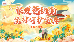 长图|银发爸妈的法律守护宝典