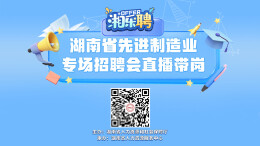 直播丨“智”造先锋，等你入列（七）