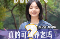 大眼观察|机器人养老，靠得住吗？