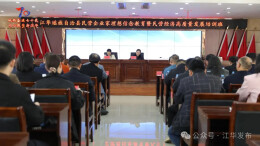 江华工商联（总商会）第十三届执委会四次会议顺利召开