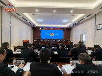 江华公安组织召开70周年县庆安保维稳工作暨“迎县庆•保平安”集中打击整治攻坚行动动员部署会