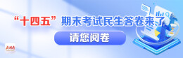 “十四五”期末考试民生答卷来了