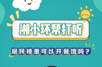 普法课堂开课丨居民楼里开餐馆，行还是不行？