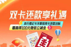  双卡还款享礼遇！最高得100元微信立减金！