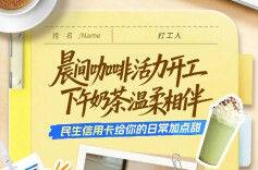  早C晚T！用民生信用卡，咖啡茶饮最高满30立减10元！