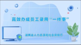 湖南员工录用“一件事”改革获全国推介