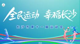 视频直播│长沙市第十一届运动会开幕式