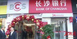 长沙银行君山支行在家宁广场开业