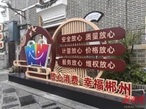 【放心消费·幸福湖南】创新为引，让消费者“郴”心如意