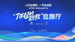 直播丨“了不起的职教”会客厅第十一期