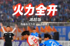 湘超MV|《火力全开》