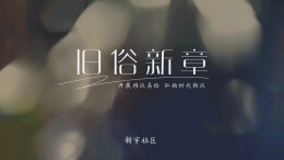 《旧俗新章》：社区新风“唱”进心坎里