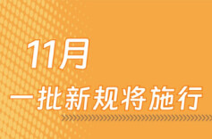 11月，一批新规将施行