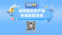 直播丨数字人才看过来，这一场“双向奔赴”等你来（三）