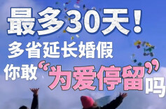 随事开麦 | 最多30天！多省延长婚假，你敢“为爱停留”吗？