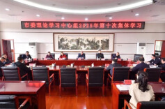 张家界市委理论学习中心组举行2025年第十次集体学习