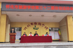 怀化市旅游学校第三十二届田径运动会圆满闭幕