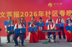 文萃报2026年社区春晚节目预选赛今天举行