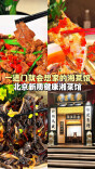 探店北京湘菜馆|一进门就会想家的湘菜馆