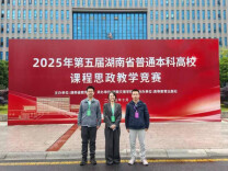 长沙理工大学在第五届湖南省普通本科高校课程思政教学竞赛中获佳绩