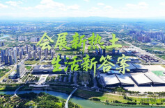 视频丨会展片区加速建设，30平方公里热土构筑产城融合高地