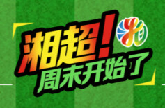 运达地产带你看“湘超”•视频直播丨株洲 vs 长沙 湘潭 vs 郴州 长株潭齐登场！看榜首大战赢武功山套票、温莎全免券