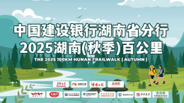 直播回顾丨胜利在望！2025湖南(秋季)百公里毅行者陆续到达终点