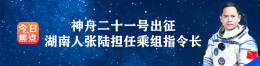神舟二十一号今夜出征 湖南人张陆担任乘组指令长