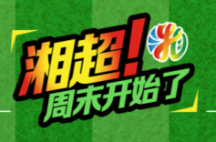 运达地产带你看“湘超”•视频直播 | 岳阳VS湘西，邵阳VS娄底，张家界VS衡阳，排位之争！