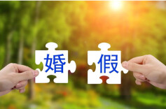 三湘时评｜延长婚假产假，托举年轻人的人生大事