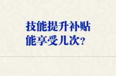 技能提升补贴能享受几次？