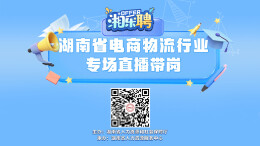 直播｜电商物流人，要offer吗？官方追着给的那种②