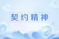 三湘时评丨契约精神“金不换”：长永高速免费通行！