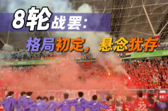 随事开麦|八轮战罢：格局初定，悬念犹存