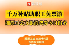千万补贴助职工免票游，湘潭工会二期文旅消费券今日报名