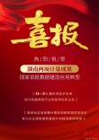 湖南两项计量成果入选国家首批计量数据建设应用典型案例