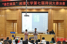 湘潭大学举办第七届诗词大赛