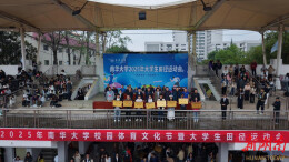 南华大学2025年大学生田径运动会闭幕