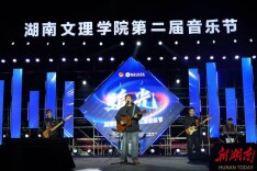 湖南文理学院第二届音乐节启幕