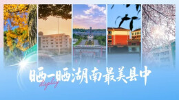 晒一晒湖南最美县中