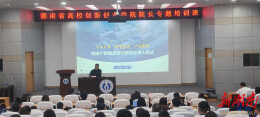 南华大学举办湖南省高校创新创业学院院长专题培训班