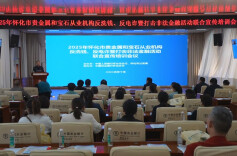 怀化举行贵金属和宝石从业机构反洗钱反电诈宣传培训会议