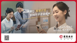 招商银行发布“繁星计划”！做企业成长路上始终如一的陪伴者
