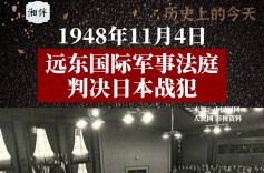 历史上的今天 | 1948年11月4日，远东国际军事法庭判决日本战犯